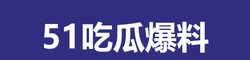 51吃瓜爆料