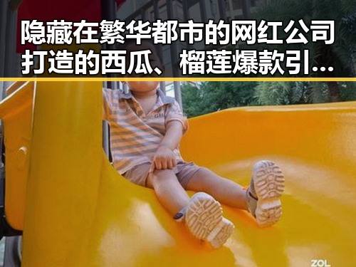 隐藏在繁华都市的网红公司打造的西瓜、榴莲爆款引发吃瓜热潮
