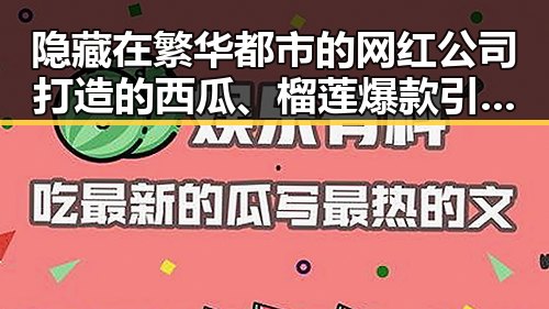 隐藏在繁华都市的网红公司打造的西瓜、榴莲爆款引发吃瓜热潮