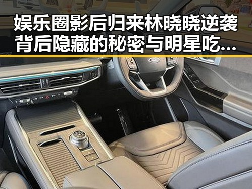 娱乐圈影后归来林晓晓逆袭背后隐藏的秘密与明星吃瓜真相揭秘