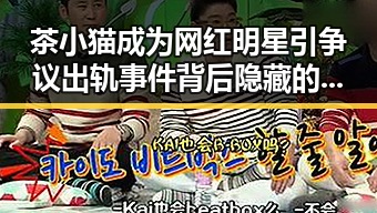 茶小猫成为网红明星引争议 出轨事件背后隐藏的娱乐圈真相