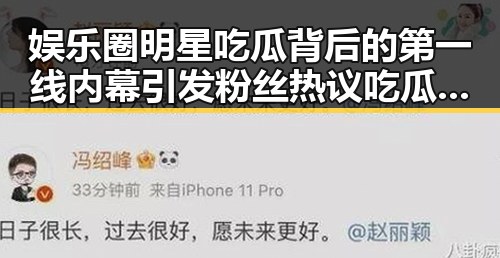 娱乐圈明星吃瓜背后的第一线内幕引发粉丝热议吃瓜婆揭秘内幕