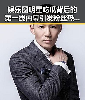 娱乐圈明星吃瓜背后的第一线内幕引发粉丝热议吃瓜婆揭秘内幕