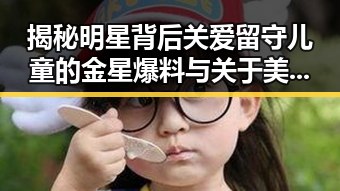 揭秘明星背后关爱留守儿童的金星爆料与关于美伊协议的特朗普红线分析