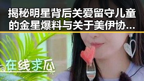 揭秘明星背后关爱留守儿童的金星爆料与关于美伊协议的特朗普红线分析