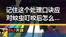 记住这个处理口诀应对蚊虫叮咬后怎么办同时享视听盛宴体验高清国产福利视
