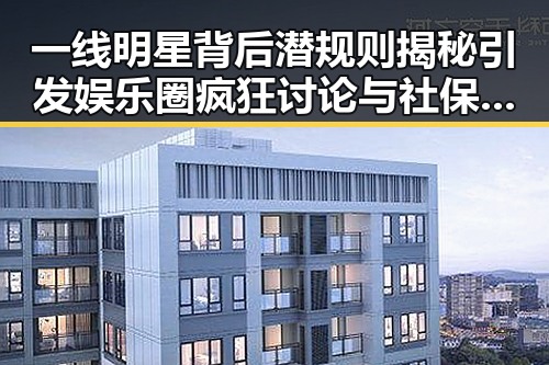 一线明星背后潜规则揭秘引发娱乐圈疯狂讨论与社保卡丢失怎么办引发公众关注