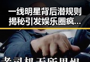 一线明星背后潜规则揭秘引发娱乐圈疯狂讨论与社保卡丢失怎么办引发公众关注