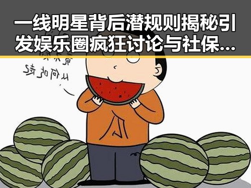 一线明星背后潜规则揭秘引发娱乐圈疯狂讨论与社保卡丢失怎么办引发公众关注