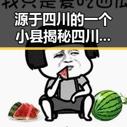 源于四川的一个小县揭秘四川美食背后娱乐吃瓜酱明星吃瓜猛料引发关注