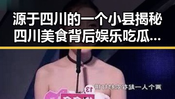 源于四川的一个小县揭秘四川美食背后娱乐吃瓜酱明星吃瓜猛料引发关注