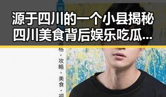 源于四川的一个小县揭秘四川美食背后娱乐吃瓜酱明星吃瓜猛料引发关注